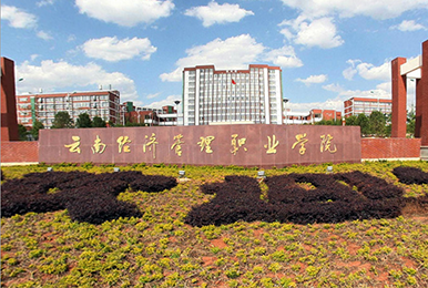 云南經(jīng)濟(jì)管理職業(yè)學(xué)院G31-30KL，G31-20KL
